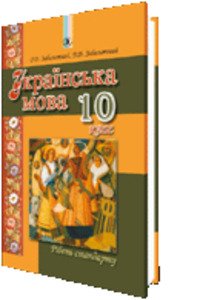 ГДЗ Українська мова 10 клас О. В. Заболотний 2015